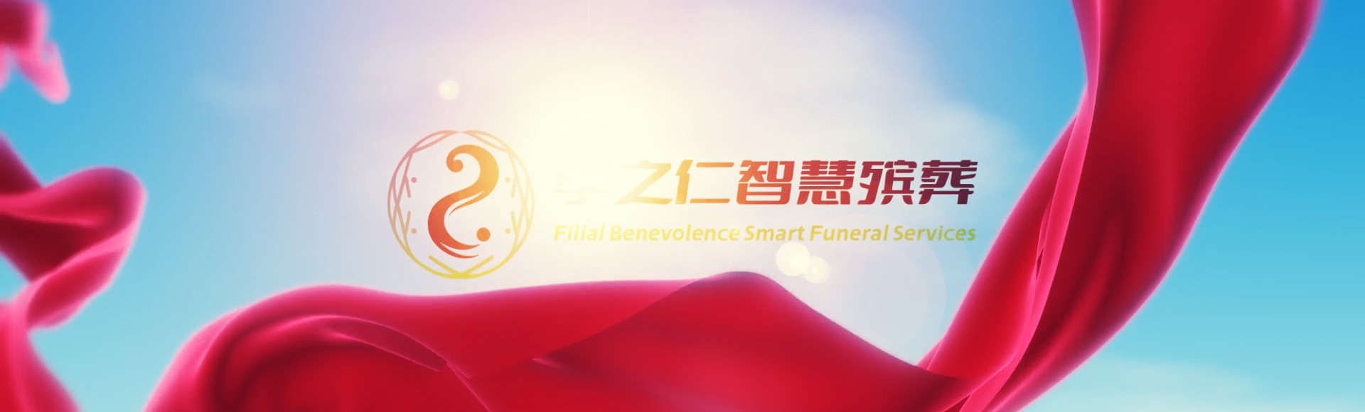 三明明溪孝之仁智慧殡葬陵墓园服务系统平台